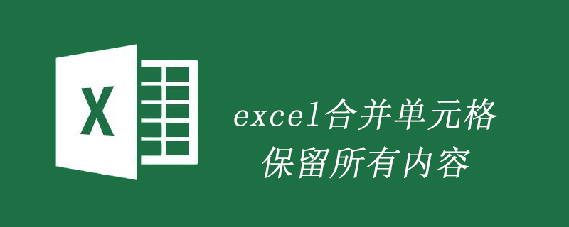 excel合并單元格保留所有內容-小浪學習網