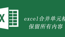 excel合并单元格保留所有内容