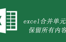 excel合并单元格保留所有内容