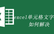 excel单元格文字溢出如何解决