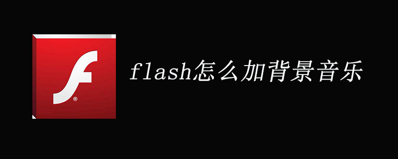 flash动画怎么加背景音乐