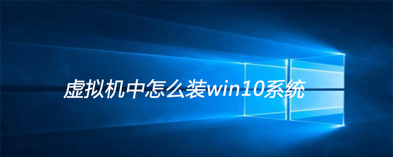 虛擬機中怎么裝win10系統-小浪學習網