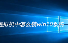 虚拟机中怎么装win10系统