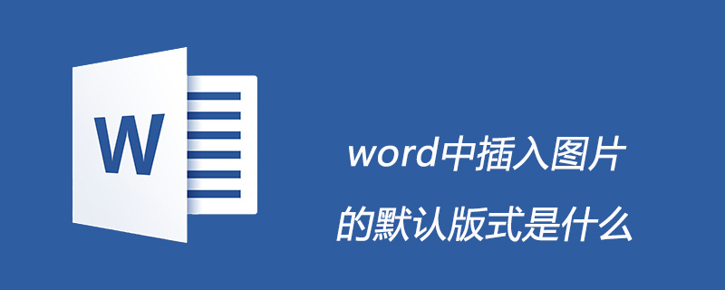 word中插入圖片的默認版式是什么-小浪學習網