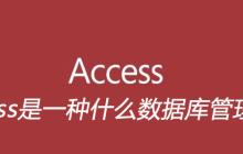 access是一种什么数据库管理系统