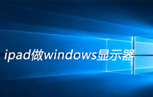 ipad做windows显示器