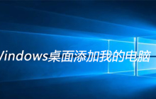 Windows桌面添加我的电脑