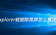 explorer被删除黑屏怎么解决
