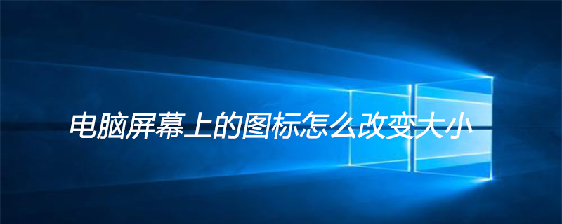 電腦屏幕上的圖標(biāo)怎么改變大小-小浪學(xué)習(xí)網(wǎng)