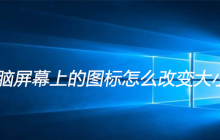 电脑屏幕上的图标怎么改变大小