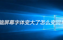 电脑屏幕字体变大了怎么变回来