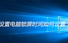 设置电脑锁屏时间如何设置