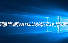 联想电脑win10系统如何恢复