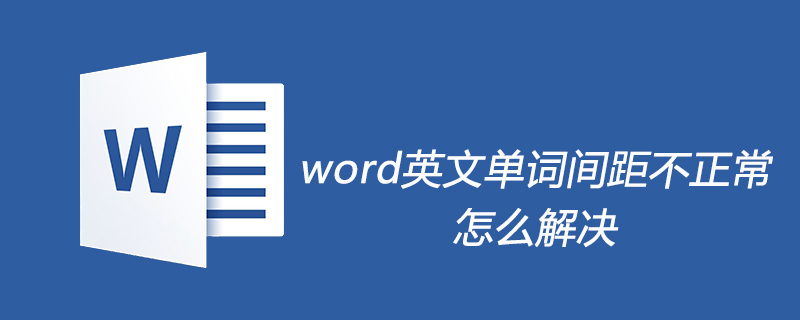 Wordで英単語間の間隔が異常に開く問題を解決する方法