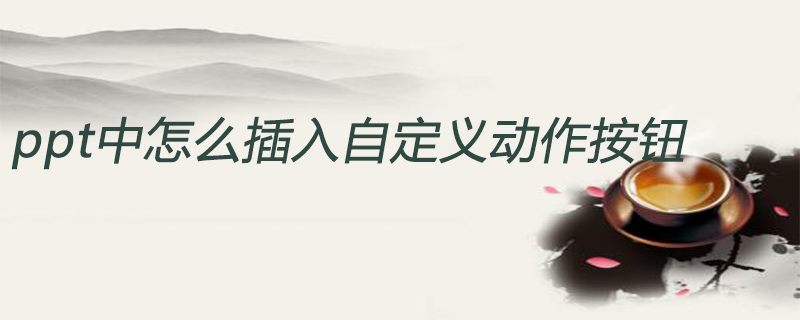 ppt中怎么插入自定义动作按钮