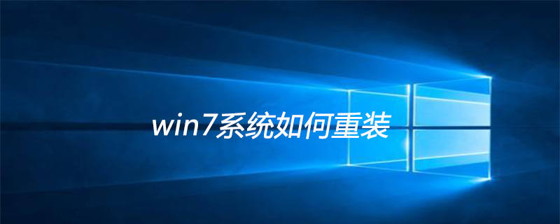 win7系统如何重装