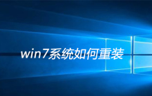 win7系统如何重装