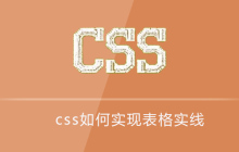 css如何实现表格实线