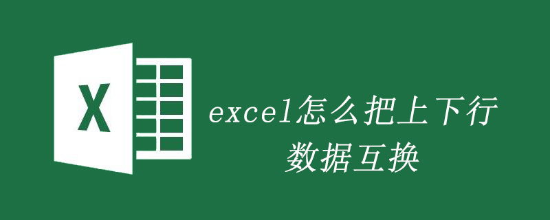 excel怎么把上下行數據互換-小浪學習網