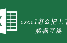 excel怎么把上下行数据互换