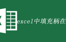 excel中填充柄在哪里