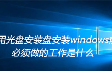 在用光盘安装盘安装windows前,必须做的工作是什么