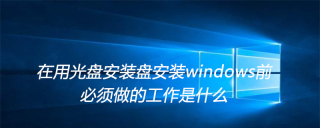 在用光盘安装盘安装windows前,必须做的工作是什么