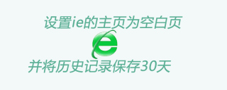 设置ie的主页为空白页并将历史记录保存30天