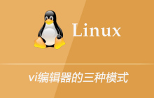 vi编辑器的三种模式