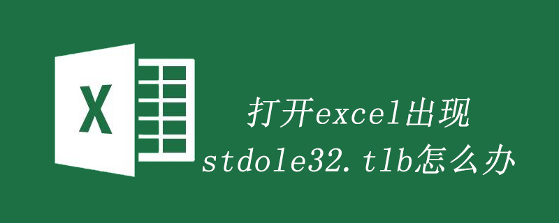 打開excel出現stdole32.tlb怎么辦-小浪學習網
