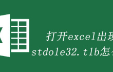 打开excel出现stdole32.tlb怎么办