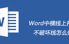 Word中横线上打字不破坏线怎么做