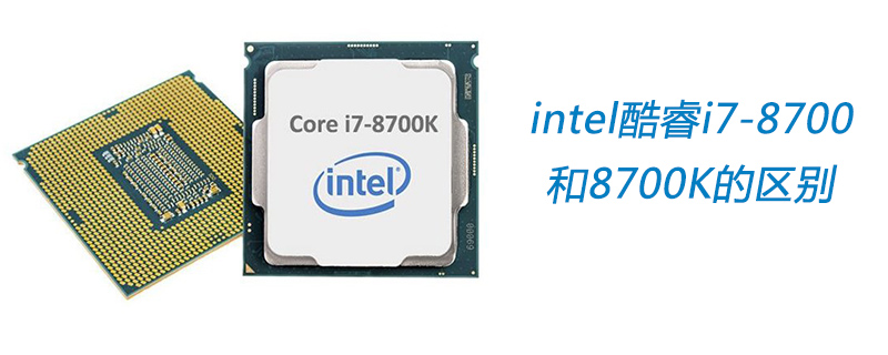 intel酷睿i7-8700和8700K的区别
