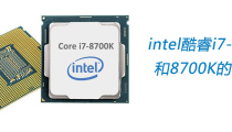 intel酷睿i7-8700和8700K的区别