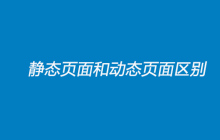 静态页面和动态页面区别
