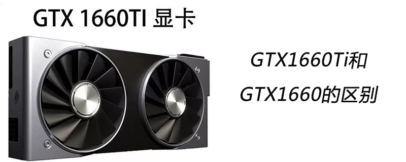 GTX1660Ti和GTX1660的区别