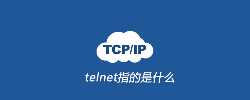 telnet指的是什么