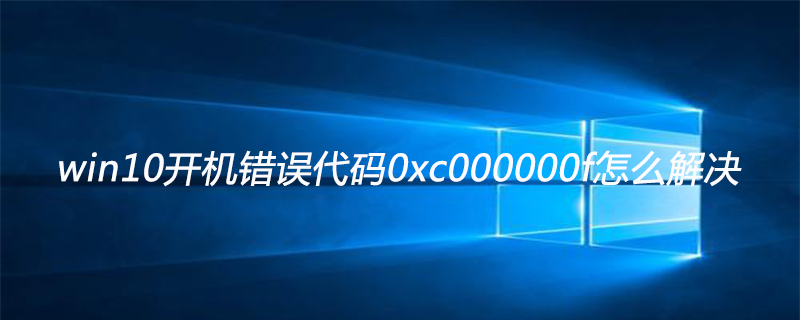 win10開機錯誤代碼0xc000000f怎么解決-小浪學習網