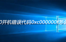 win10开机错误代码0xc000000f怎么解决