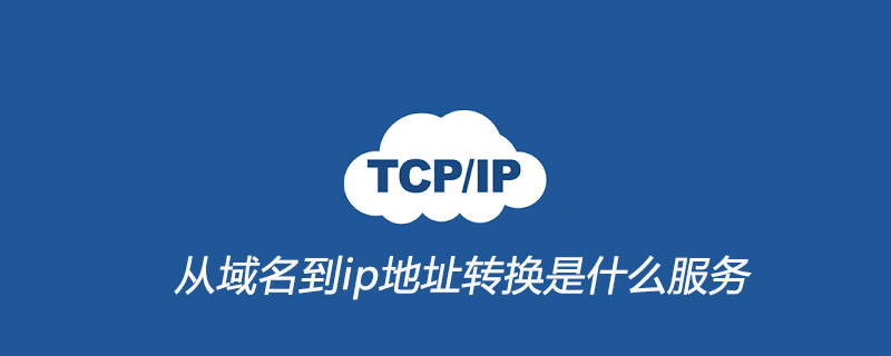 从域名到ip地址转换是什么服务