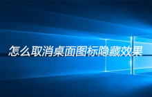 怎么取消桌面图标隐藏效果