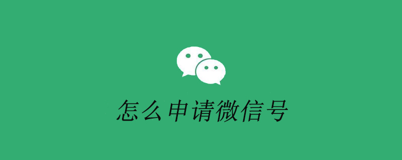 怎么申请微信号