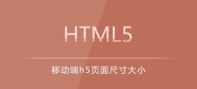 移动端h5页面尺寸大小