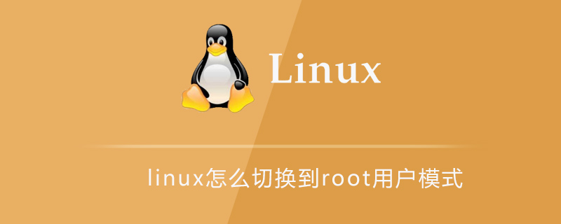 linux怎么切换到root用户模式
