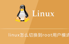 linux怎么切换到root用户模式