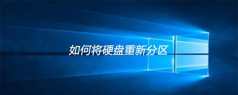 如何将硬盘重新分区