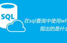 在sql查询中使用where子句指出的是什么