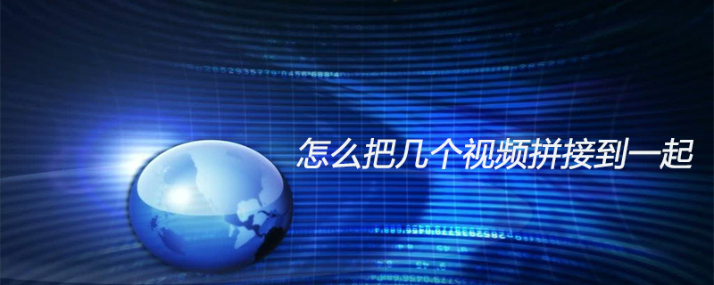 怎么把几个视频拼接到一起