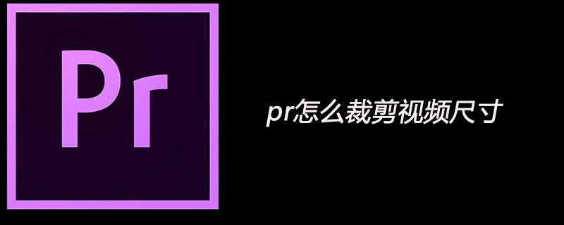 pr怎么裁剪视频尺寸