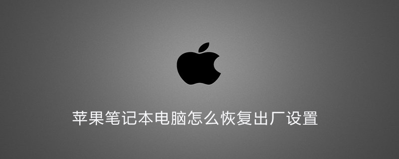 苹果笔记本电脑怎么恢复出厂设置